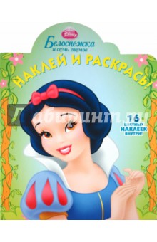 Наклей и раскрась "Белоснежка" (№ 1124) обложка книги Наклей и раскрась "Белоснежка" (№ 1124) обложка книги