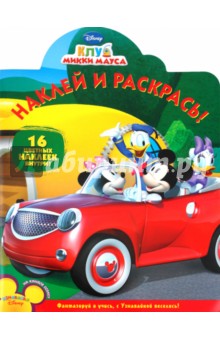 Наклей и раскрась "Клуб Микки Мауса" (№ 1174) обложка книги Наклей и раскрась "Клуб Микки Мауса" (№ 1174) обложка книги