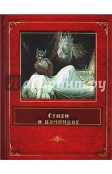 Стихи о вампирах обложка книги Стихи о вампирах обложка книги
