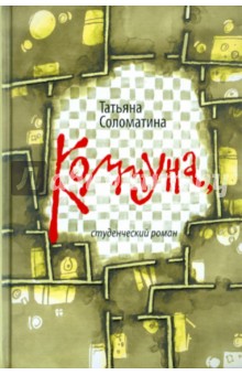 Коммуна, студенческий роман (+CD) - Татьяна Соломатина