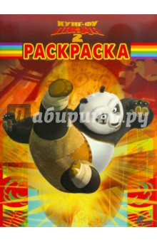 Волшебная раскраска Кунг-фу Панда 2 (№ 11105)