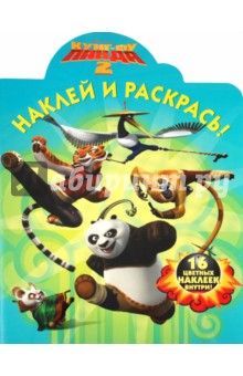 Наклей и раскрась Кунг-фу Панда 2 (№ 11118)