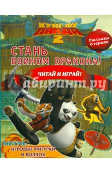 Кунг-Фу Панда 2. Стань Воином Дракона! Читай и играй обложка книги Кунг-Фу Панда 2. Стань Воином Дракона! Читай и играй обложка книги