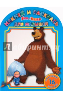 Наклей и раскрась для самых маленьких "Маша и Медведь" (№ 1112) обложка книги Наклей и раскрась для самых маленьких "Маша и Медведь" (№ 1112) обложка книги