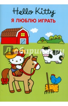 Хелло Кити. Я люблю играть. Развивающая книжка с наклейками обложка книги Хелло Кити. Я люблю играть. Развивающая книжка с наклейками обложка книги