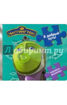 Книжка-мозаика: В добрый путь! Паровозик Чаггингтон обложка книги Книжка-мозаика: В добрый путь! Паровозик Чаггингтон обложка книги