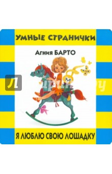 Я люблю свою лошадку - Агния Барто