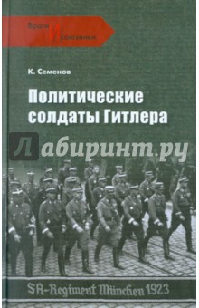 Семенов, Семенов - Политические солдаты Гитлера обложка книги Семенов, Семенов - Политические солдаты Гитлера обложка книги