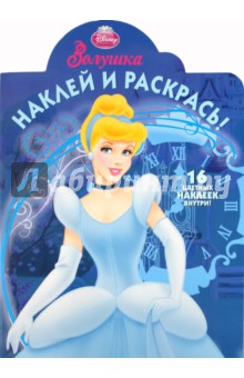 Наклей и раскрась "Золушка" (№ 1147) обложка книги Наклей и раскрась "Золушка" (№ 1147) обложка книги