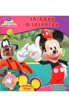 Александра Кочанова - Книжка с волшебным ключиком "Загадки о зверятах. Клуб Микки Мауса" обложка книги Александра Кочанова - Книжка с волшебным ключиком "Загадки о зверятах. Клуб Микки Мауса" обложка книги