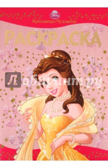 Раскраска-люкс "Красавица и Чудовище" (№ 1106) обложка книги Раскраска-люкс "Красавица и Чудовище" (№ 1106) обложка книги