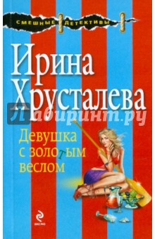 Ирина Хрусталева - Девушка с золотым веслом обложка книги Ирина Хрусталева - Девушка с золотым веслом обложка книги