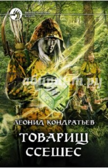 Леонид Кондратьев - Товарищ Ссешес обложка книги Леонид Кондратьев - Товарищ Ссешес обложка книги