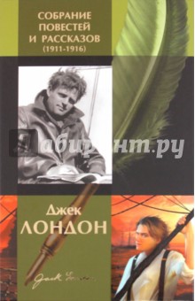 Джек Лондон - Собрание повестей и рассказов (1911-1916) обложка книги Джек Лондон - Собрание повестей и рассказов (1911-1916) обложка книги