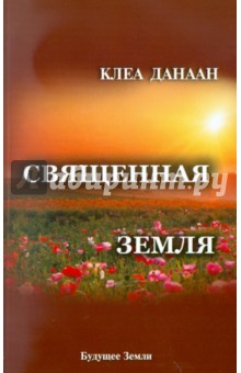 Священная земля. Интуитивное садоводство на благо личного и политического преображения