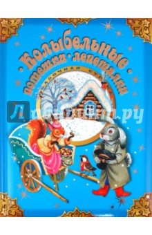 Колыбельные. Потешки. Лепеталки обложка книги Колыбельные. Потешки. Лепеталки обложка книги