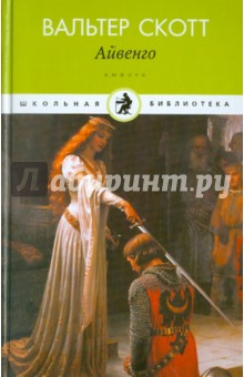 Айвенго - Вальтер Скотт