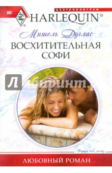 Мишель Дуглас - Восхитительная Софи обложка книги Мишель Дуглас - Восхитительная Софи обложка книги