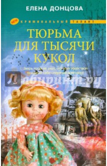 Донцова, Донцова - Тюрьма для тысячи кукол обложка книги Донцова, Донцова - Тюрьма для тысячи кукол обложка книги