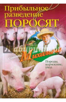 Прибыльное разведение поросят. Породы, кормление, уход - Звонарев, Звонарев
