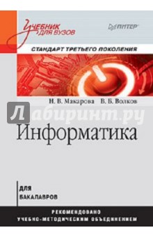 Информатика: Учебник для вузов - Макарова, Волков