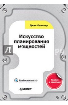 Джон Оллспоу - Искусство планирования мощностей обложка книги Джон Оллспоу - Искусство планирования мощностей обложка книги