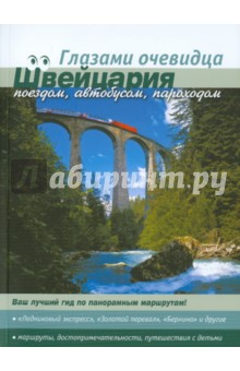 Пугачева, Серебряков - Швейцария. Поездом, автобусом, пароходом обложка книги Пугачева, Серебряков - Швейцария. Поездом, автобусом, пароходом обложка книги