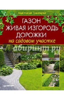 Анастасия Скворцова - Газон, живая изгородь, дорожки на садовом участке обложка книги Анастасия Скворцова - Газон, живая изгородь, дорожки на садовом участке обложка книги
