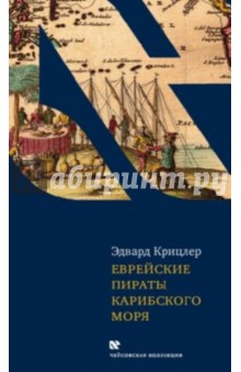 Эдвард Крицлер - Еврейские пираты Карибского моря обложка книги Эдвард Крицлер - Еврейские пираты Карибского моря обложка книги
