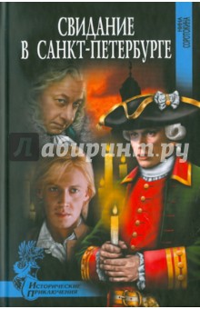 Нина Соротокина - Свидание в Санкт-Петербурге обложка книги Нина Соротокина - Свидание в Санкт-Петербурге обложка книги