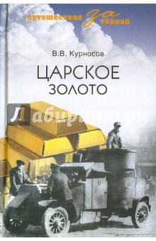 Обложка книги Валерий Курносов: Царское золото