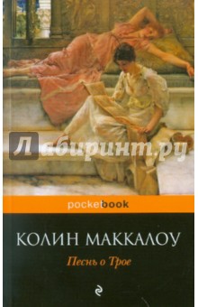 Песнь о Трое - Колин Маккалоу