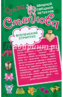 Ольга Степнова - Вселенский стриптиз. Совершенная crazy обложка книги Ольга Степнова - Вселенский стриптиз. Совершенная crazy обложка книги