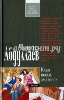 Чингиз Абдуллаев - Клан новых амазонок обложка книги Чингиз Абдуллаев - Клан новых амазонок обложка книги