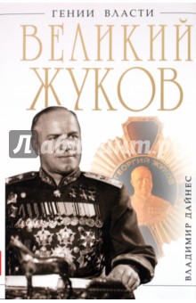 Владимир Дайнес - Великий Жуков. Первый после Сталина обложка книги Владимир Дайнес - Великий Жуков. Первый после Сталина обложка книги