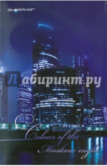 Алфавитная книга 64 листа, линейка, А5, "MOSCOW NIGHT" (754003-75) Алфавитная книга 64 листа, линейка, А5, "MOSCOW NIGHT" (754003-75)