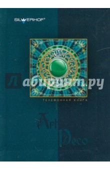 Алфавитная книга 64 листа, линейка, А6, "ART DECO" (754008-56) Алфавитная книга 64 листа, линейка, А6, "ART DECO" (754008-56)