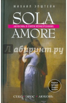 Михаил Эпштейн - Sola amore. Любовь в пяти измерениях обложка книги Михаил Эпштейн - Sola amore. Любовь в пяти измерениях обложка книги
