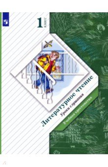 Литературное чтение. Уроки слушания. 1 класс. Учебная хрестоматия. ФГОС - Любовь Ефросинина