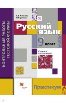 Русский язык. 9 класс. Контрольные работы тестовой формы. Практикум - Антонова, Гулякова