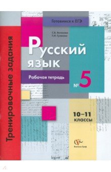 Русский язык:10-11 кл. Раб. тетрадь №5. Тренировочные задания тестовой формы с развернутым ответом - Антонова, Гулякова