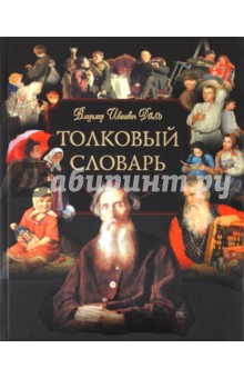 Владимир Даль - Толковый словарь живого великорусского языка: Избранные статьи (+CD) обложка книги Владимир Даль - Толковый словарь живого великорусского языка: Избранные статьи (+CD) обложка книги