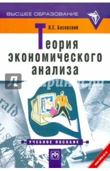 Леонид Басовский - Теория экономического анализа. Учебное пособие обложка книги Леонид Басовский - Теория экономического анализа. Учебное пособие обложка книги