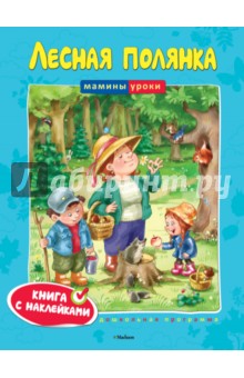 Ольга Земцова - Лесная полянка обложка книги Ольга Земцова - Лесная полянка обложка книги