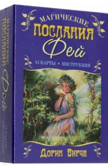 Магические послания фей (44 карты+книга) - Дорин Вирче