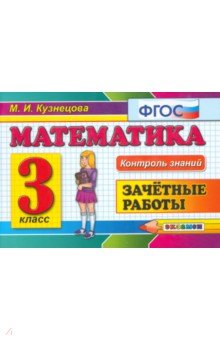Математика. 3 класс. Зачетные работы. ФГОС - Марта Кузнецова