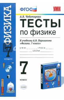 Алла Чеботарева - Тесты по физике. 7 класс: к учебнику А.В.Перышкина "Физика". Для общеобразовательных учреждений обложка книги Алла Чеботарева - Тесты по физике. 7 класс: к учебнику А.В.Перышкина "Физика". Для общеобразовательных учреждений обложка книги