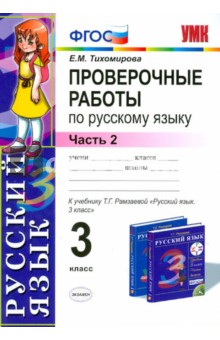 Русский язык. 3 класс. Проверочные работы к учебнику Т.Г. Рамзаевой Русский язык. Часть 2. ФГОС - Елена Тихомирова