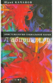 Эпистемология социальной науки - Юрий Качанов