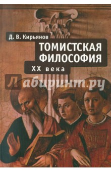 Дмитрий Кирьянов - Томистская философия XX века обложка книги Дмитрий Кирьянов - Томистская философия XX века обложка книги